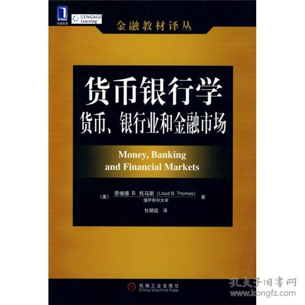 货币银行学：货币、银行业和金融市场