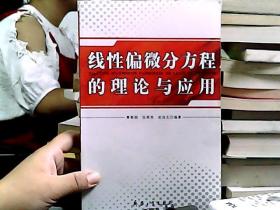 线性偏微分方程的理论与应用