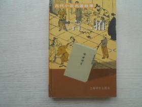 三言二拍：古代小说名著故事