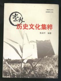 崇礼历史文化集粹（16开有插图，2013年1版1印）2018.9.16日上