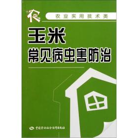 农业实用技术类：玉米常见病虫害防治