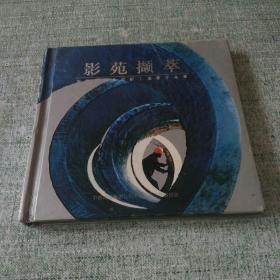 影苑撷萃（中铁四局集团职工摄影作品集）硬精装本