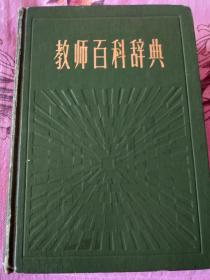 教师百科辞典。社会科学文献出版社。