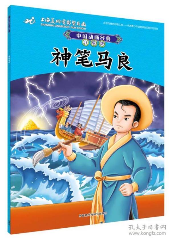 中国动画经典升级版:神笔马良