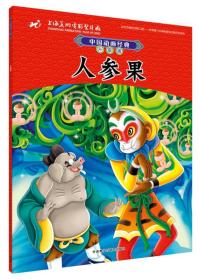 中国动画经典升级版:人参果