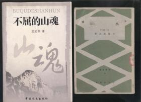 不屈的山魂‘纪念抗战胜利六十周年’（2006年1版1印）2018.5.7日上