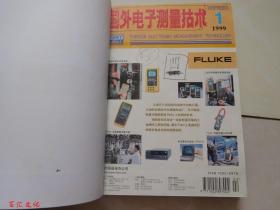 国外电子测量技术1999年1-6期【6本合订合售 精装】