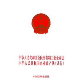 中华人民共和国全民所有制工业企业法中华人民共和国企业破产法(试行)