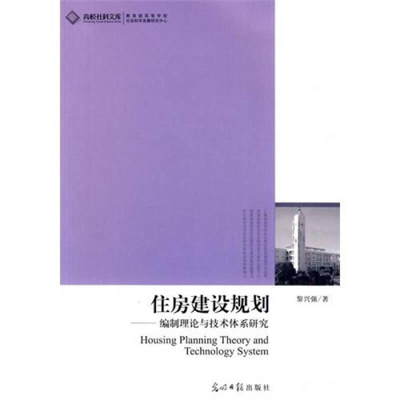 正版書 住房建設(shè)規(guī)劃——編制理論與技術(shù)體系研究