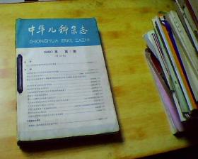 中华儿科杂志1980年第1--4期+1981年1-4期【共8期合订本合售】