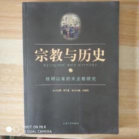 宗教与历史5：晚明以来的天主教研究