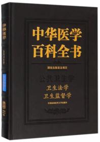 中华医学百科全书 卫生法学、卫生监督学