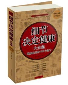 细节决定健康大全集:健康生活的1500个细节