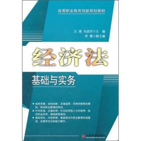 高等职业教育创新规划教材：经济法基础与实务