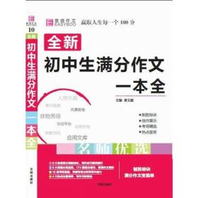 16开全新初中生满分作文一本全（GS17）.