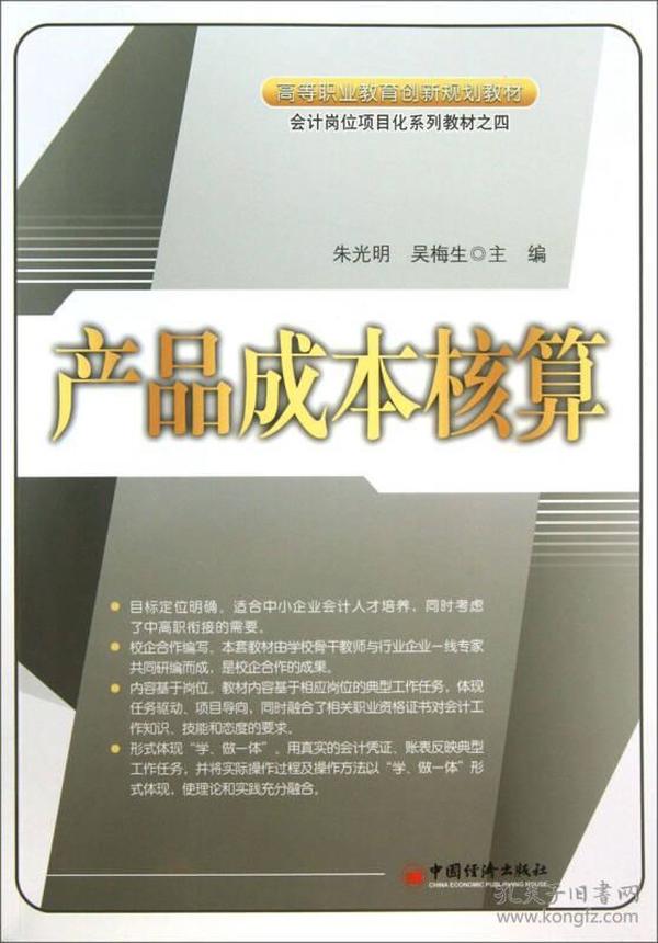 产品成本核算/高等职业教育创新规划教材·会计岗位项目化系列教材之四