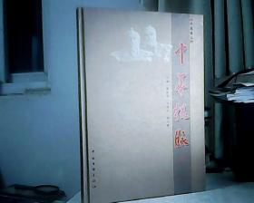 中华根脉