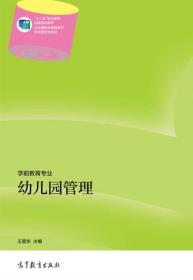 幼儿园管理/“十二五”职业教育国家规划教材·学前教育专业