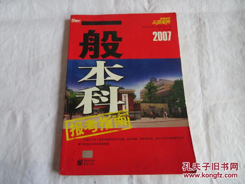 高考金刊志愿宝典2007 一般本科报考指南