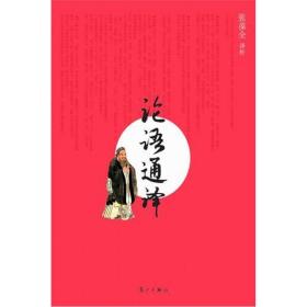 论语通译ISBN9787540739249/出版社：漓江