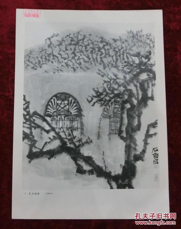 8开画页：东方欲晓（石鲁作）