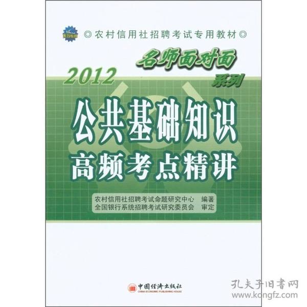 2012农村信用社招聘考试专用教材·“名师面对面”系列：公共基础知识高频考点精讲