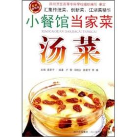 小餐馆当家菜：汤菜（最新畅销版）