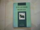 中华人民共和国邮票价格目录1997