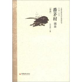 中央民族大学“985”工程中国民族经村庄调查丛书：番茅村调查（黎族）