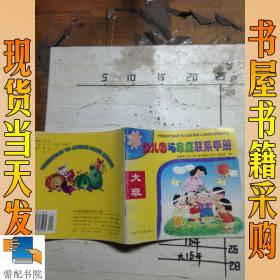 幼儿园与家庭联系手册 大班