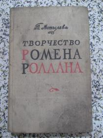 罗曼罗兰的创作 1959年出版 俄文原版书 有插图 全布面精装本