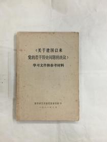 《关于建国以来党的若干历史问题的决议》学习文件和参考材料