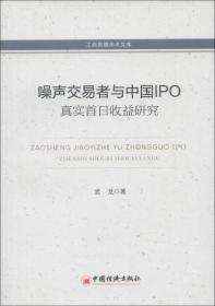 工商管理学术文库：噪声交易者与中国IPO真实首日收益研究