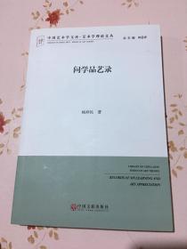 中国艺术学文库·艺术学理论文丛：问学品艺录   有作者杨祥民签名