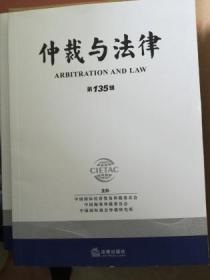 仲裁与法律（第134辑）