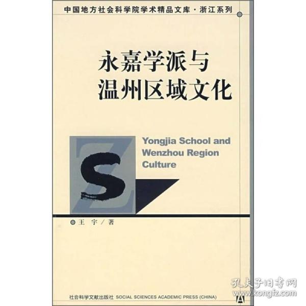 永嘉学派与温州区域文化