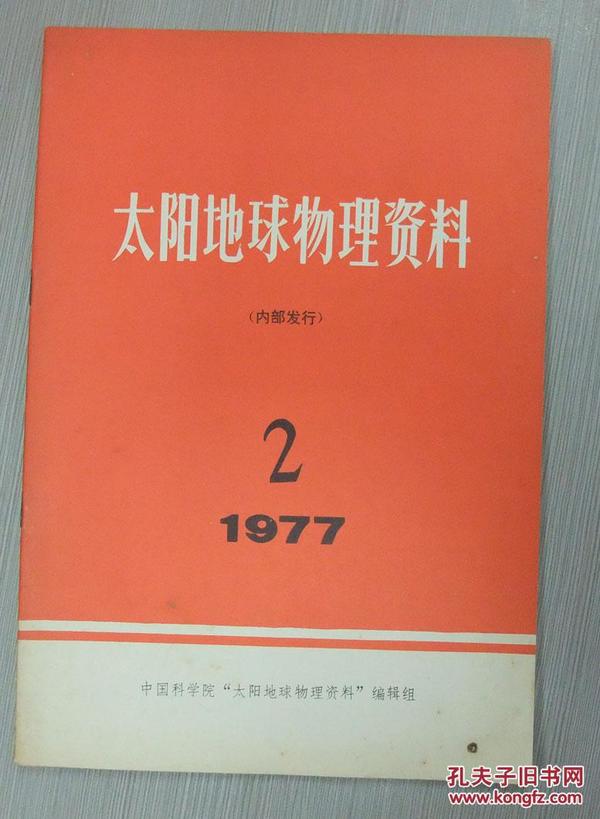 太阳地球物理资料 1977年第2期