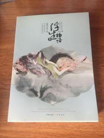 浮生物语叁（上）