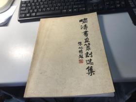 啸涛书画篆刻选集     1990年版本    保证   正版    漂  亮     稀   见     2903