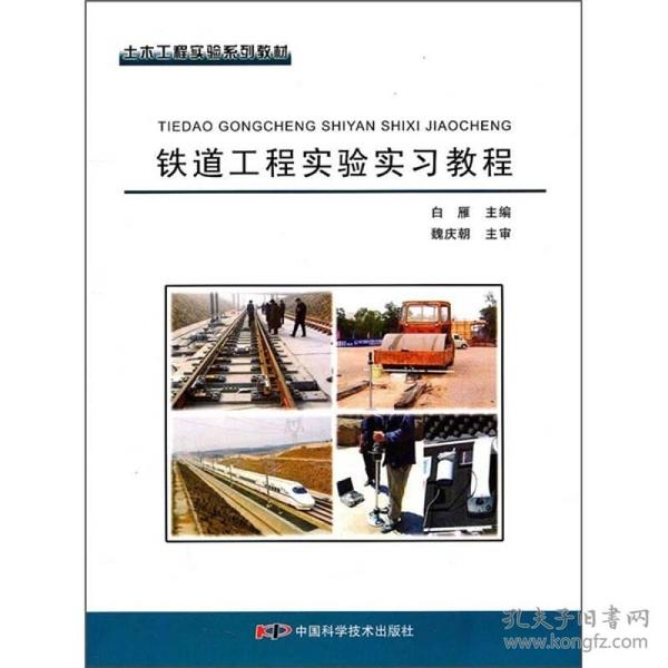 土木工程实验系列教材：铁道工程实验实习教程