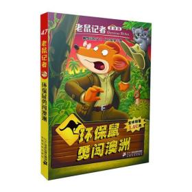 老鼠记者全球版47 环保鼠勇闯澳洲