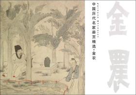 中国历代名家册页精选 金农（人物）