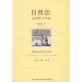 自然法：法律哲学导论