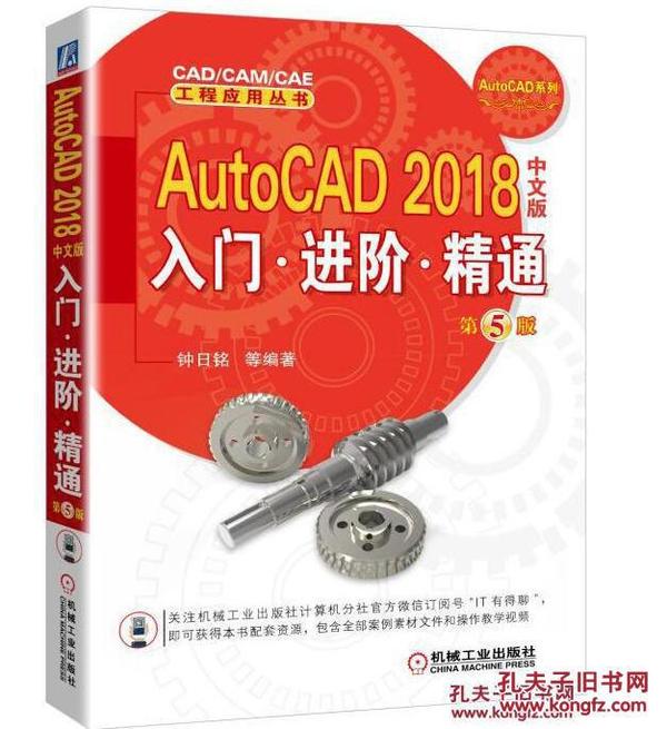 AutoCAD 2018中文版入门.进阶.精通-第5版