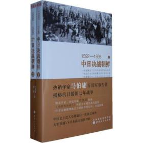 1592—1598中日决战朝鲜（全二册）