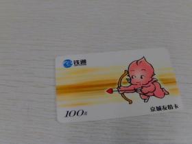 中国铁通 京城友情卡【2004】【北京】