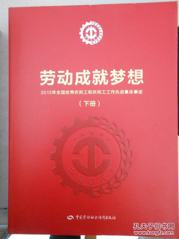 劳动成就梦想：2015年全国优秀民工和农民工工作先进集体事迹（上下册）