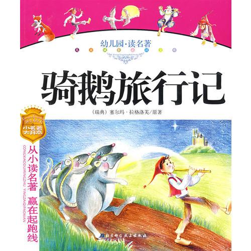 幼兒園讀名著——騎鵝旅行記