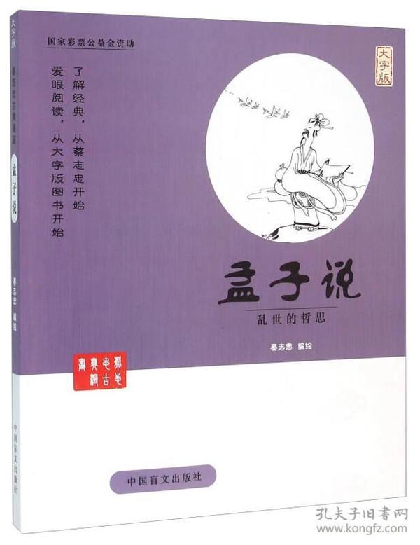 中国盲文出版社 蔡志忠漫画系列 孟子说