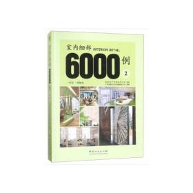 室内细部6000例（2）（精）9787503892547